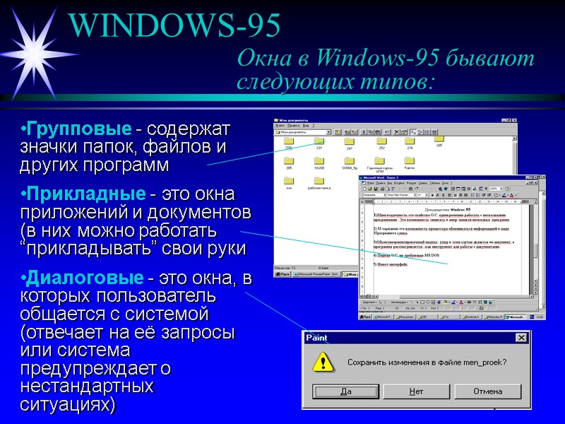 WINDOWS-95 Окна в Windows-95 бывают следующих типов: WINDOWS-95 Окна в Windows-95 бывают следующих типов: